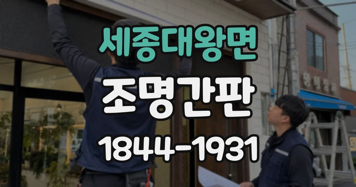 세종대왕면 조명간판