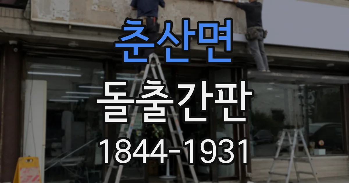 춘산면 돌출간판