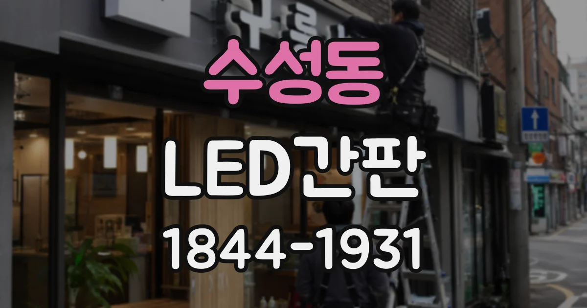 수성동 LED간판