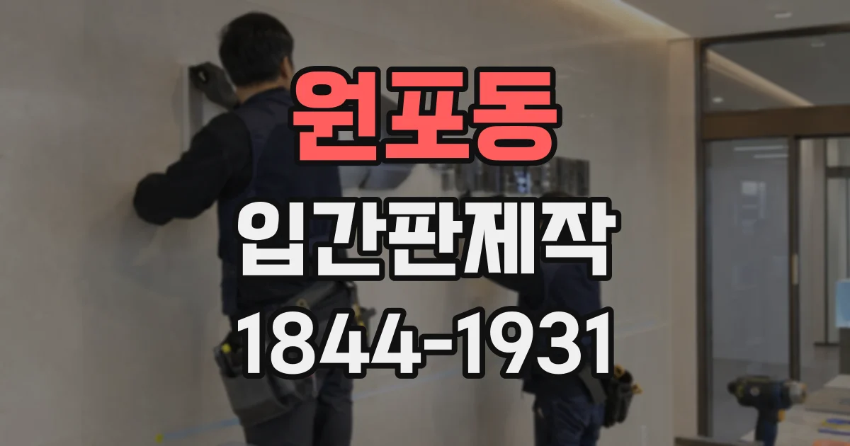 원포동 입간판제작