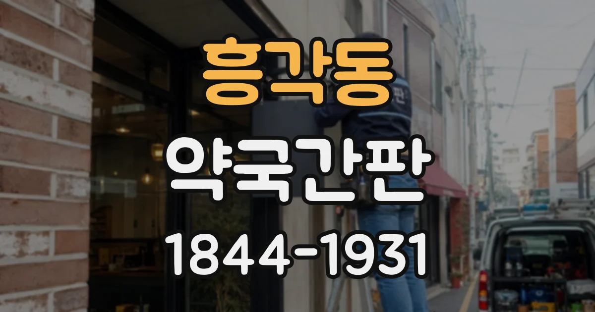 흥각동 약국간판
