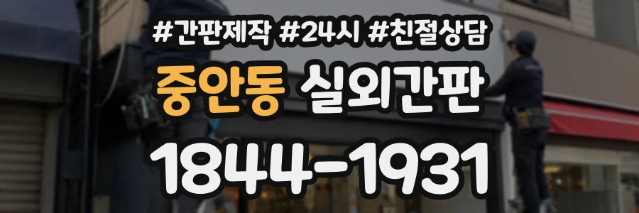 중안동 실외간판 상담 전화 1844-1931