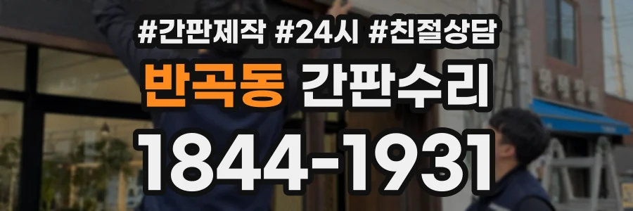 반곡동 간판수리 상담 전화 1844-1931