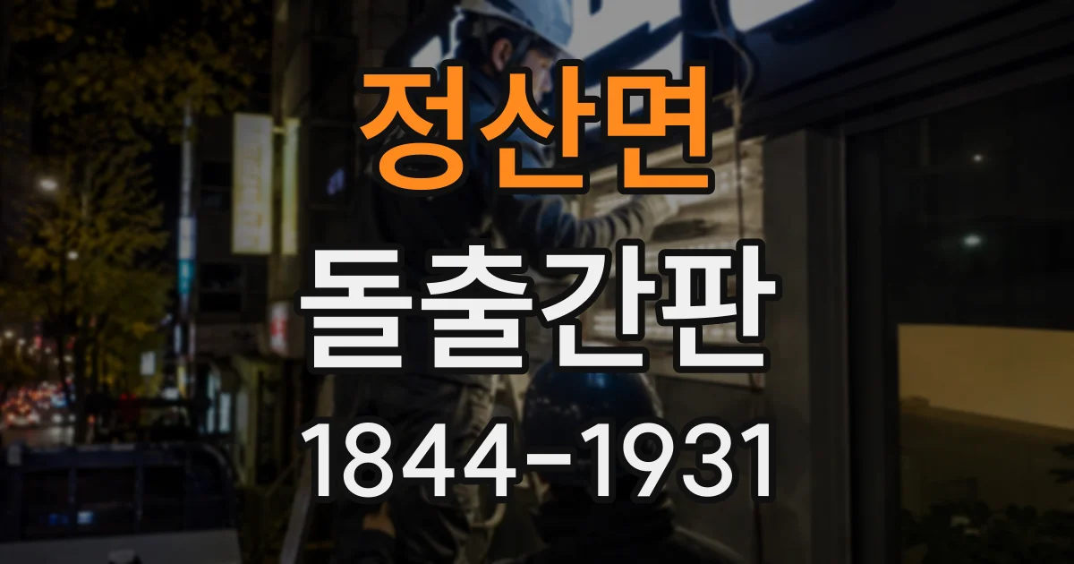 정산면 돌출간판