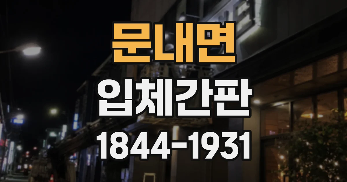 문내면 입체간판