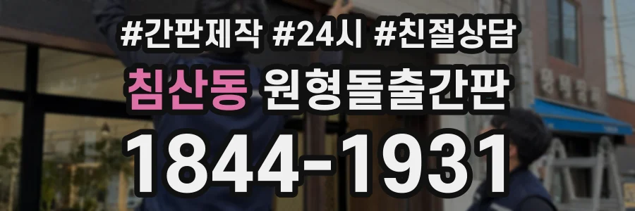 침산동 원형돌출간판 상담 전화 1844-1931