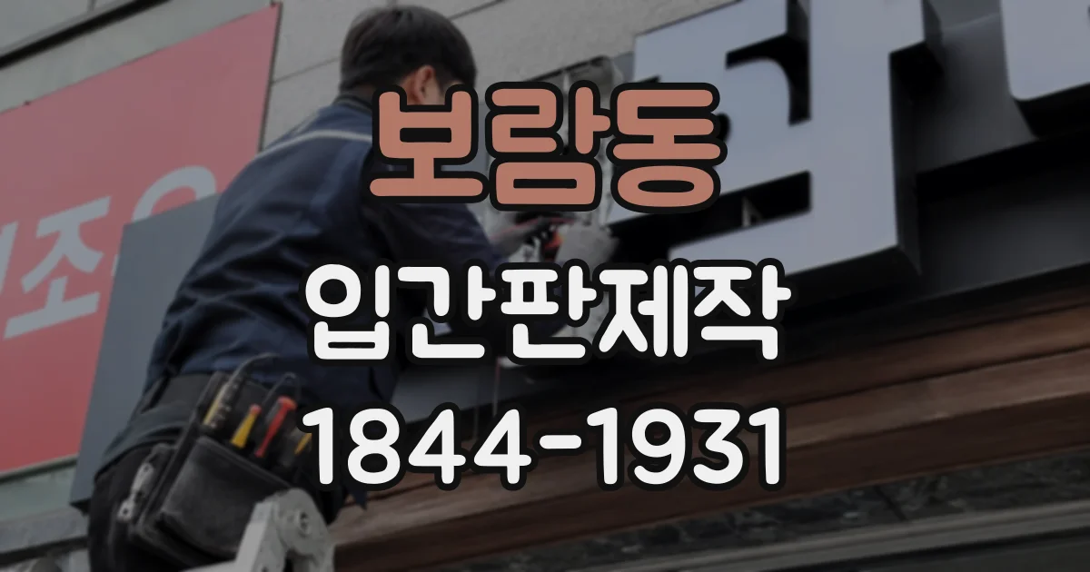 보람동 입간판제작