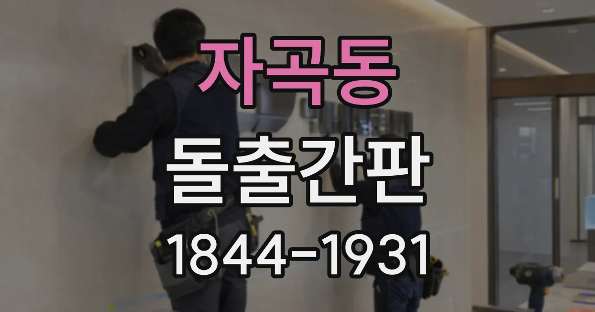 자곡동 돌출간판
