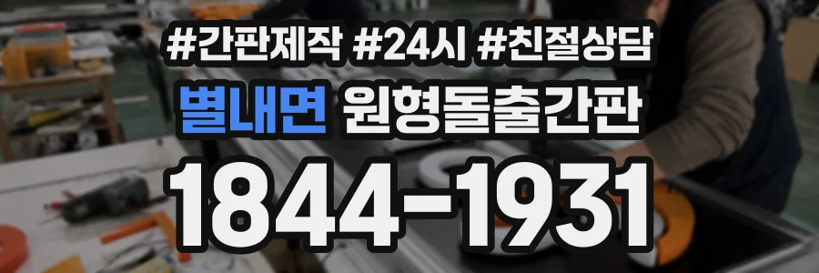 별내면 원형돌출간판 상담 전화 1844-1931