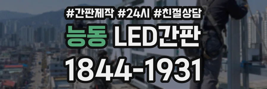 능동 LED간판 상담 전화 1844-1931