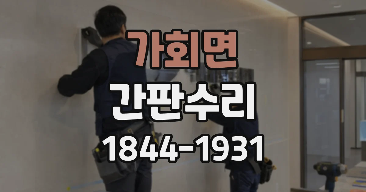 가회면 간판수리