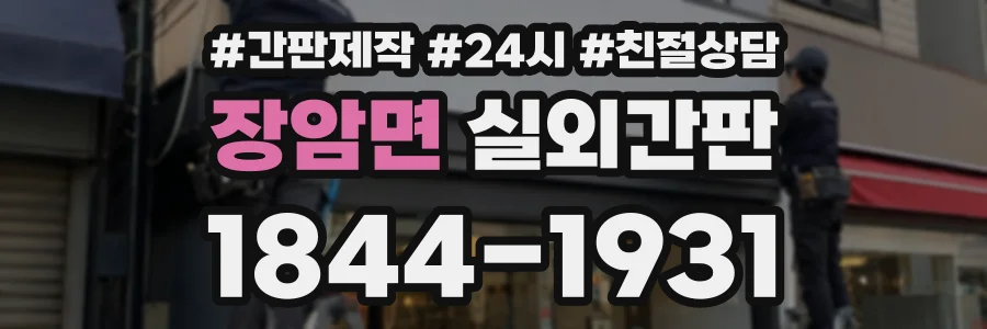 장암면 실외간판 상담 전화 1844-1931