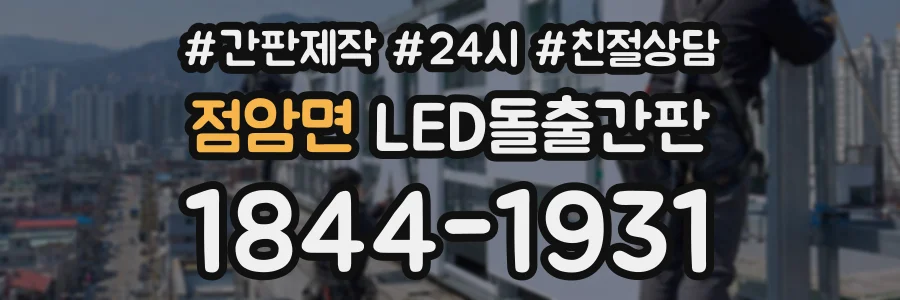 점암면 LED돌출간판 상담 전화 1844-1931
