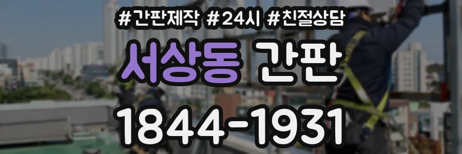 서상동 간판