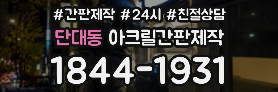 단대동 아크릴간판제작 상담 전화 1844-1931