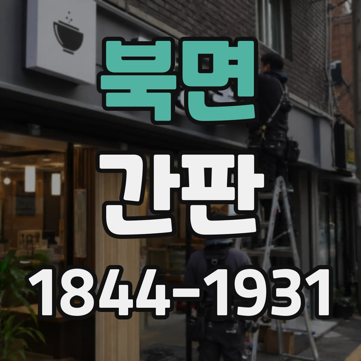 북면 간판