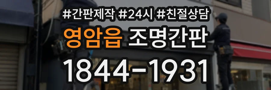 영암읍 조명간판 상담 전화 1844-1931