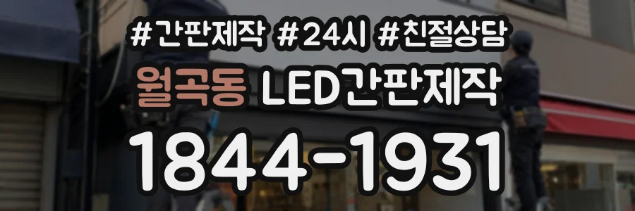 월곡동 LED간판제작 상담 전화 1844-1931
