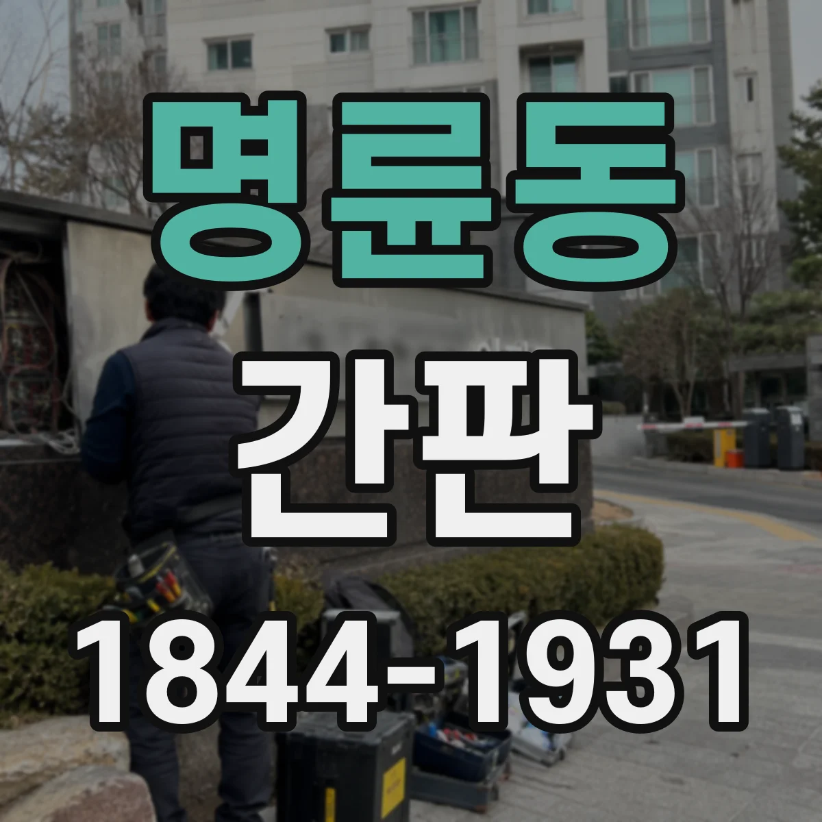 명륜동 간판