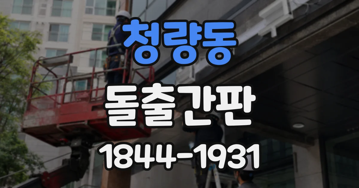 청량동 돌출간판