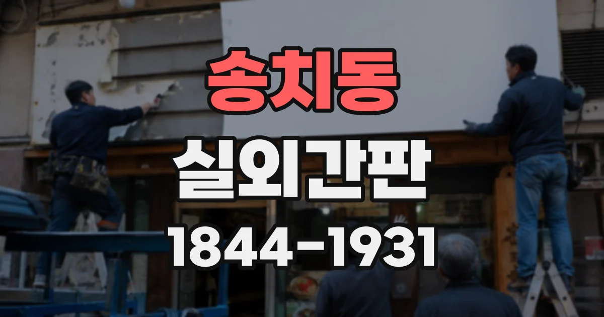 송치동 실외간판
