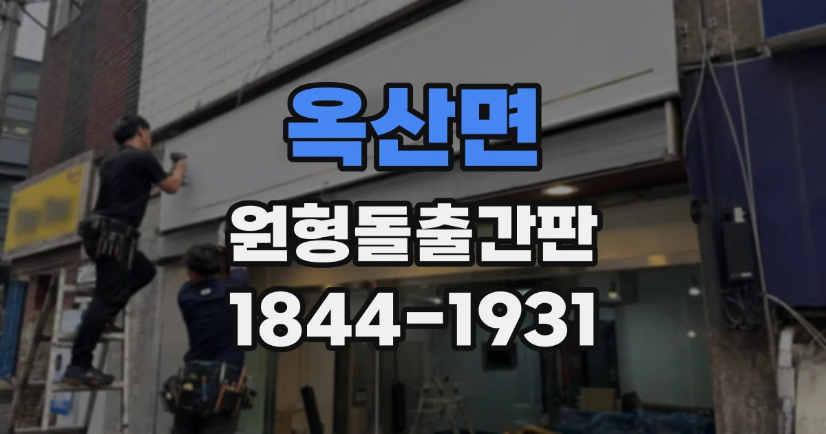 옥산면 원형돌출간판