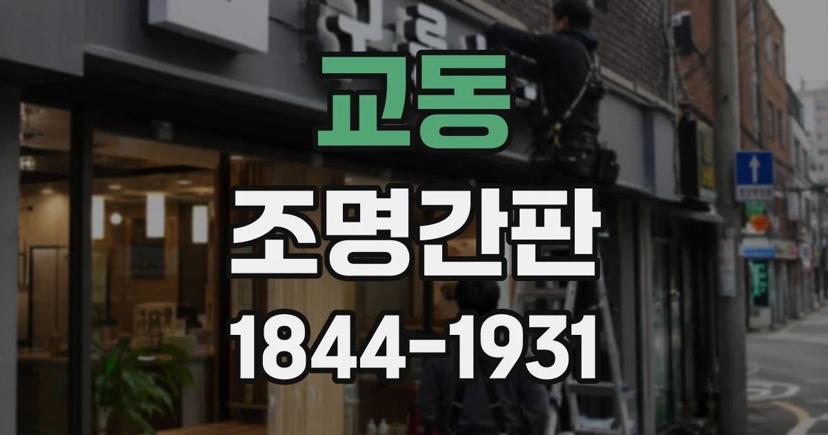 교동 조명간판