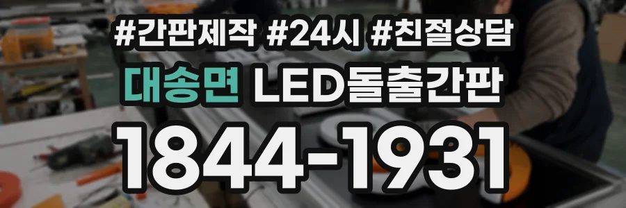 대송면 LED돌출간판 상담 전화 1844-1931