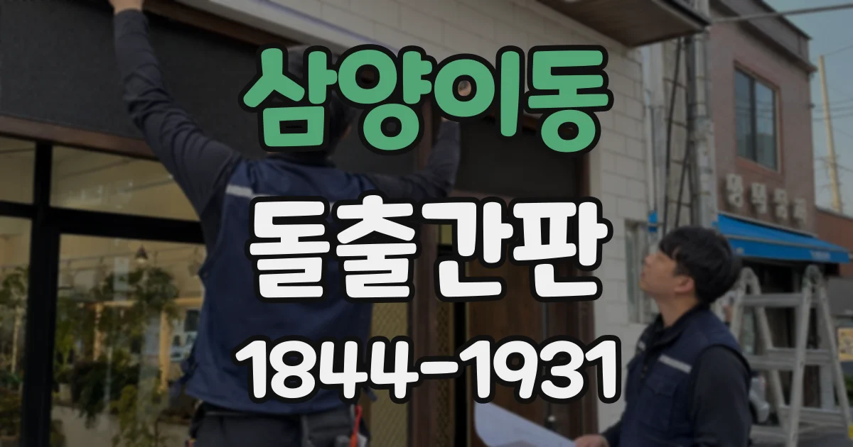 삼양이동 돌출간판