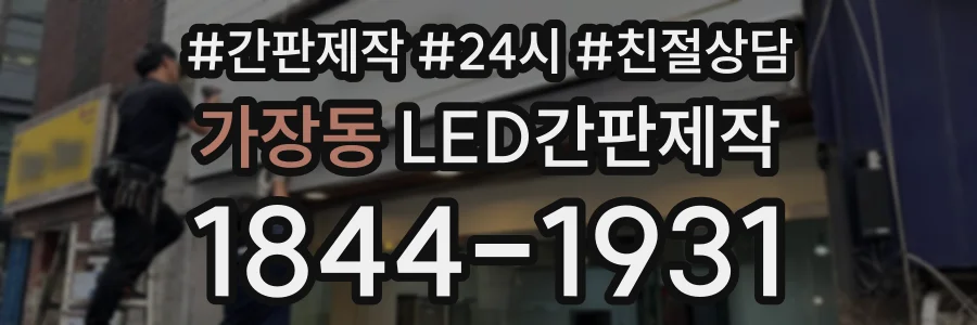가장동 LED간판제작 상담 전화 1844-1931
