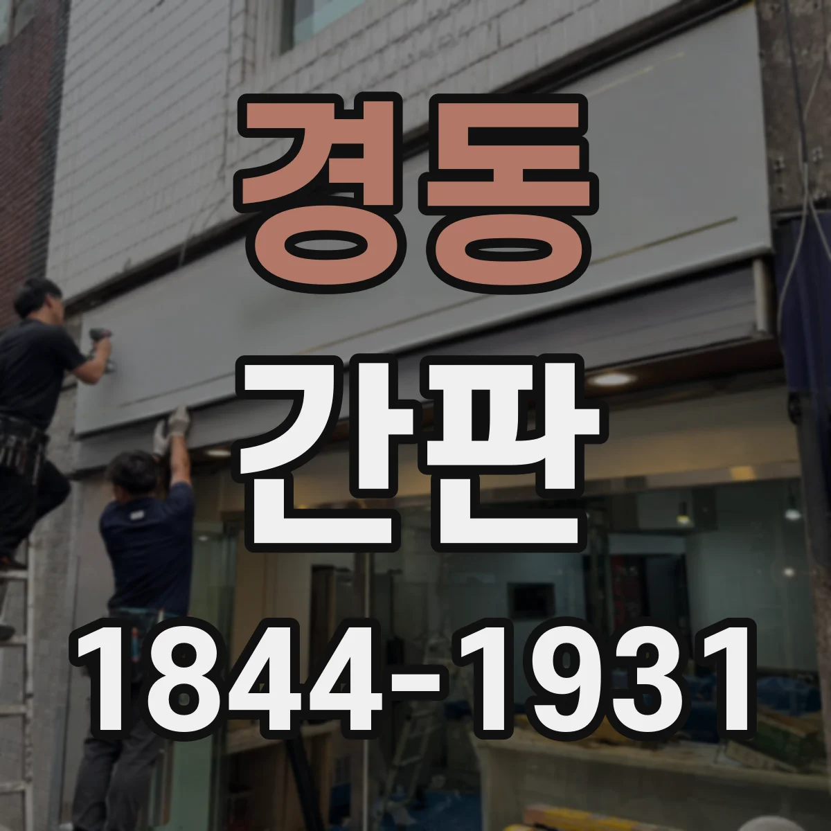 경동 간판