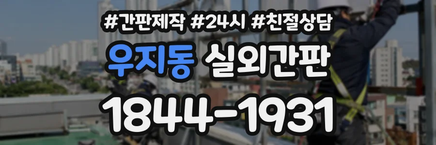 우지동 실외간판 상담 전화 1844-1931