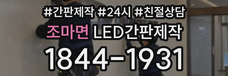 조마면 LED간판제작 상담 전화 1844-1931
