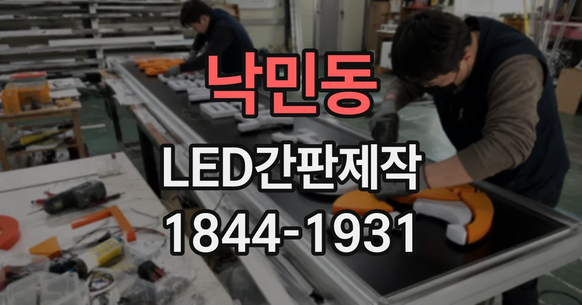 낙민동 LED간판제작