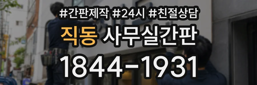 직동 사무실간판 상담 전화 1844-1931