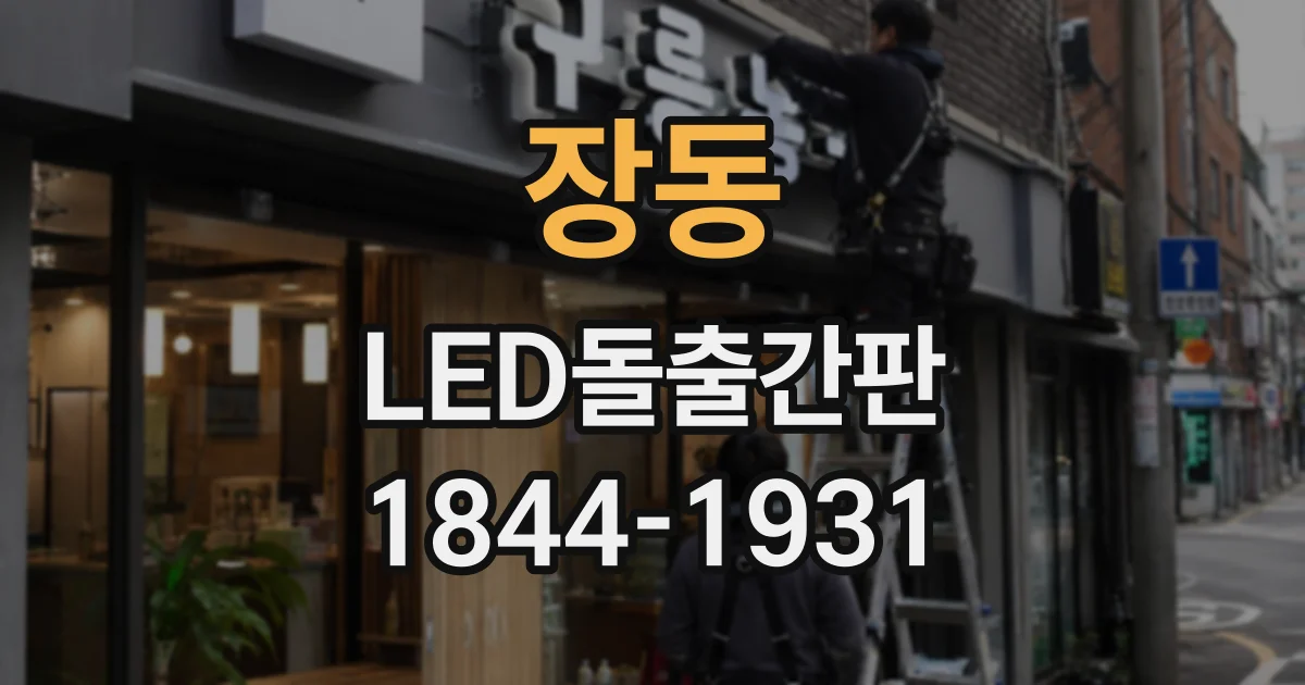 장동 LED돌출간판