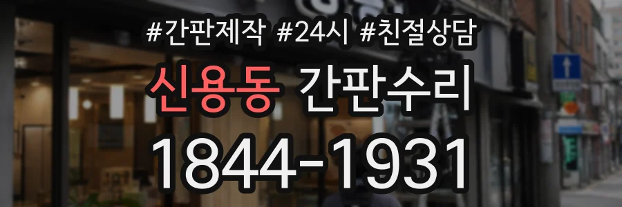 신용동 간판수리 상담 전화 1844-1931