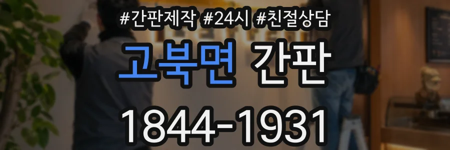 고북면 간판