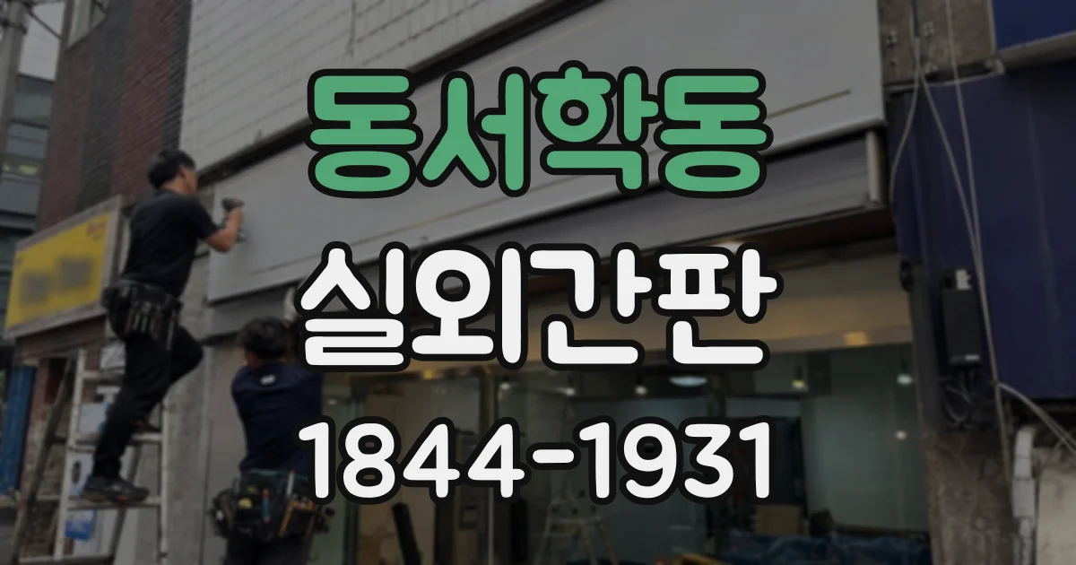 동서학동 실외간판