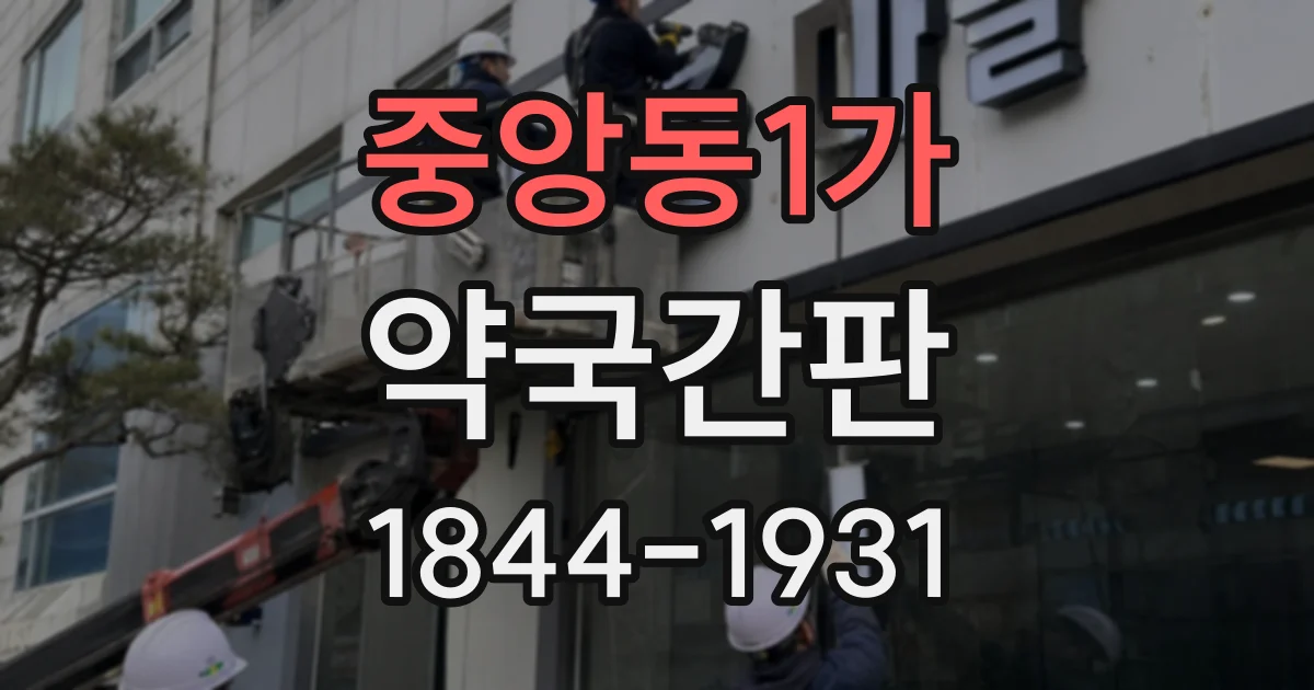 중앙동1가 약국간판