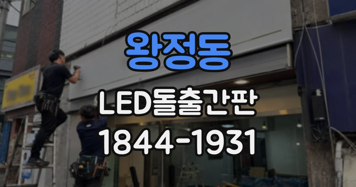 왕정동 LED돌출간판