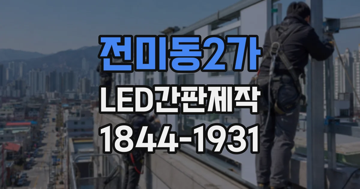 전미동2가 LED간판제작