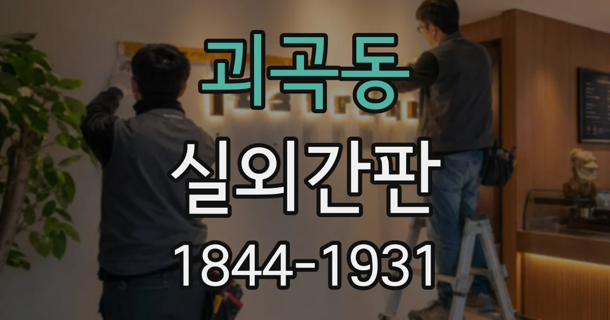 괴곡동 실외간판