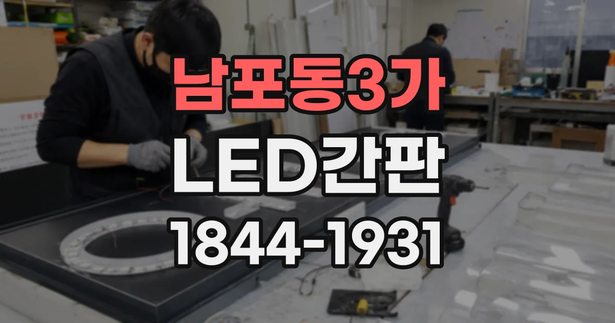 남포동3가 LED간판