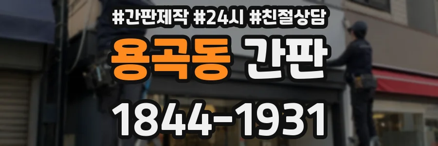 용곡동 간판