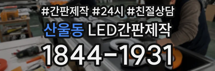 산울동 LED간판제작 상담 전화 1844-1931