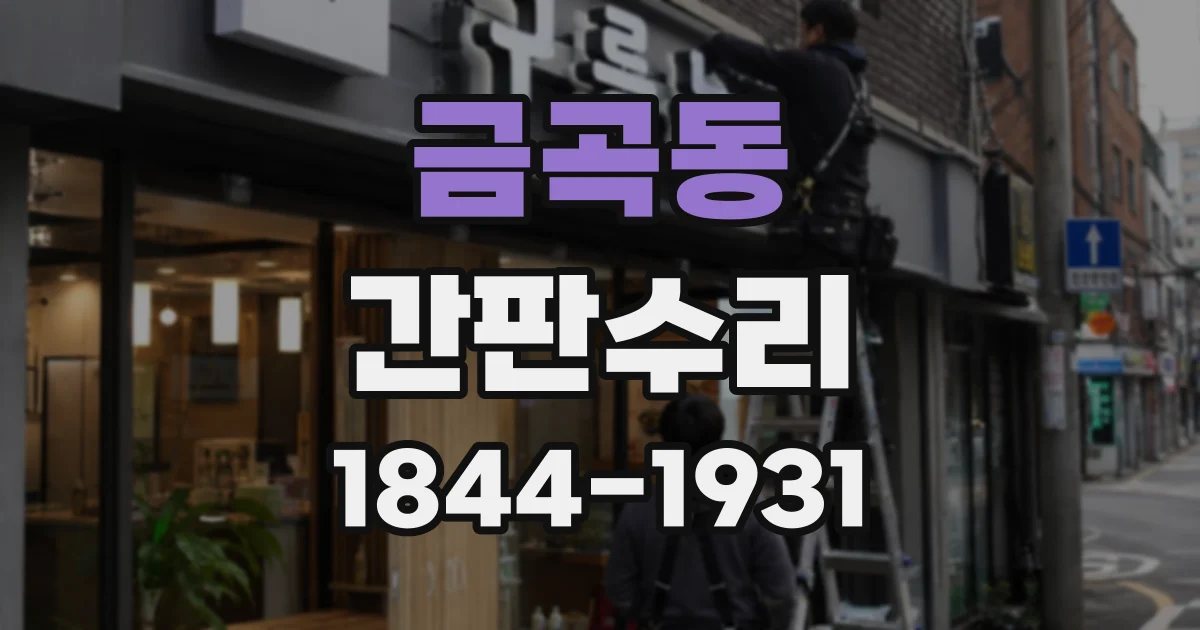 금곡동 간판수리