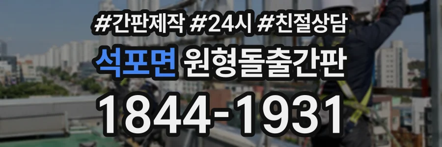 석포면 원형돌출간판 상담 전화 1844-1931