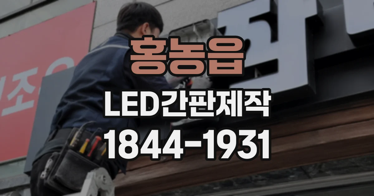홍농읍 LED간판제작