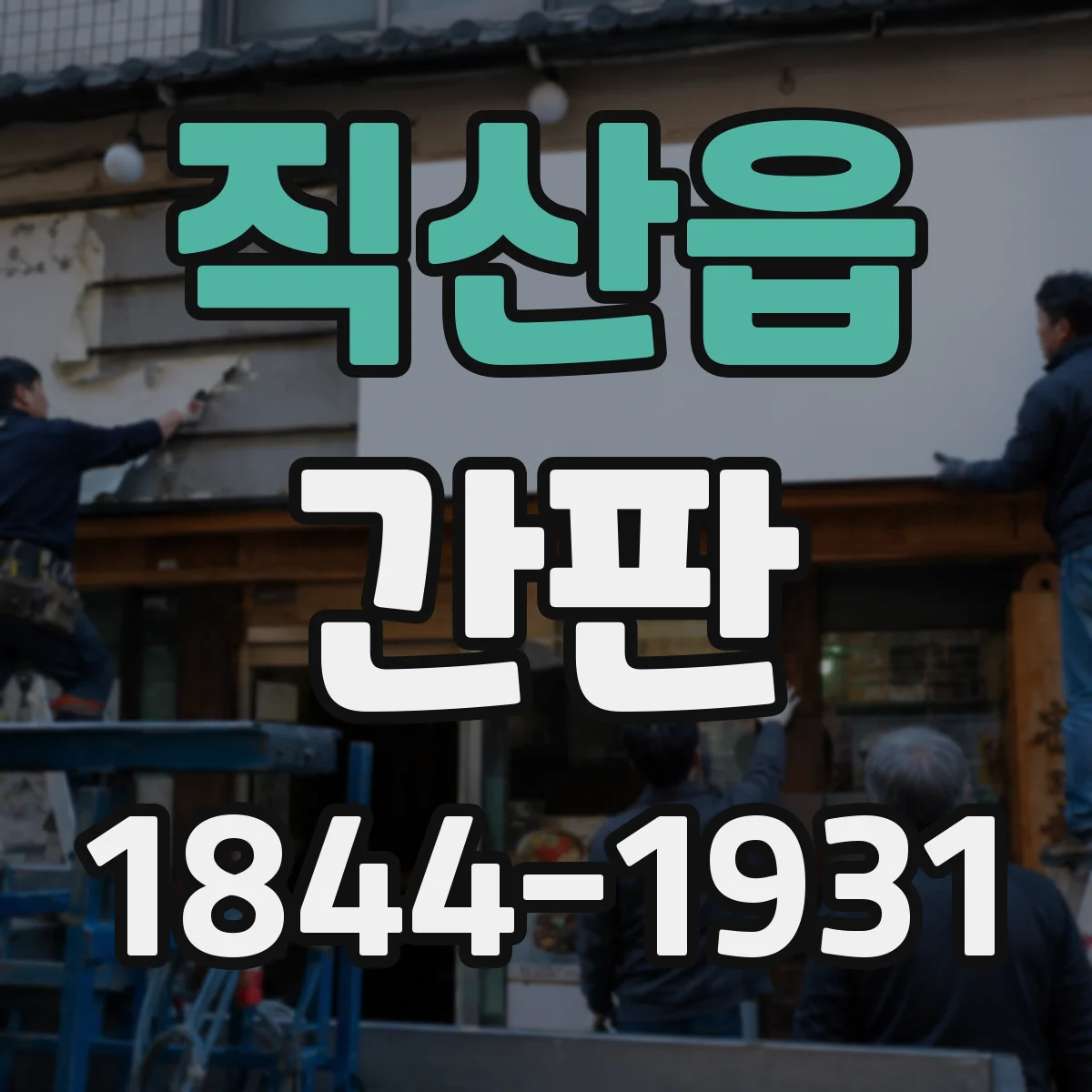 직산읍 간판